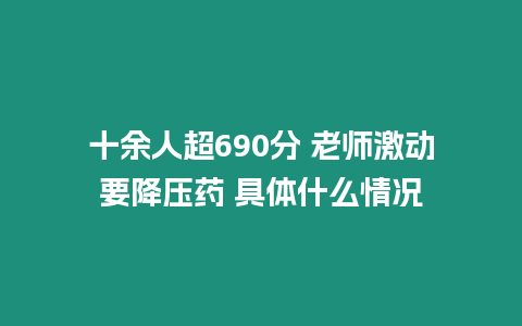 十余人超690分 老師激動(dòng)要降壓藥 具體什么情況