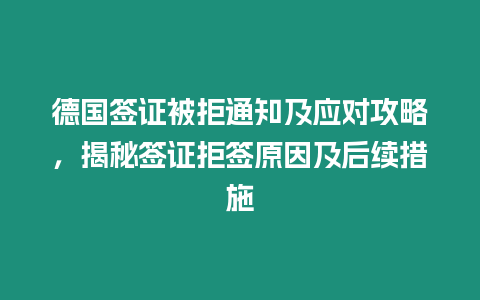 德國簽證被拒通知及應對攻略，揭秘簽證拒簽原因及后續措施