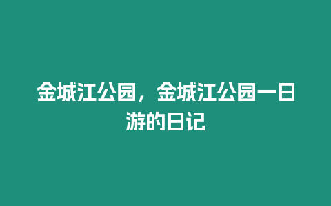 金城江公園，金城江公園一日游的日記