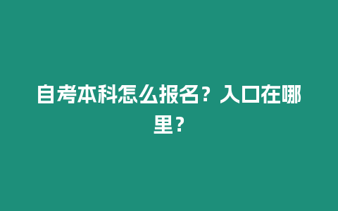 自考本科怎么報(bào)名？入口在哪里？