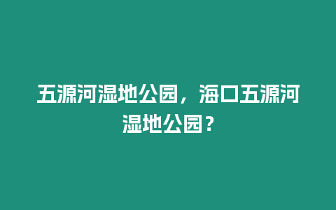 五源河濕地公園，海口五源河濕地公園？