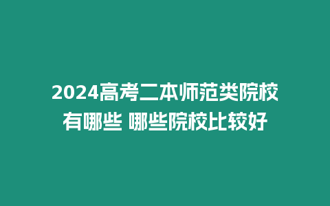 2024高考二本師范類(lèi)院校有哪些 哪些院校比較好