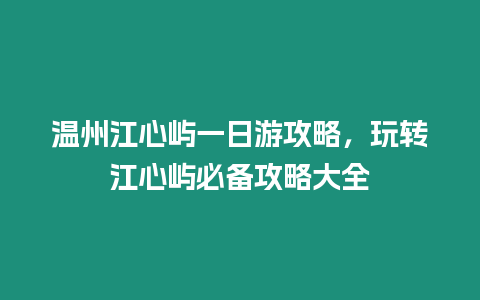 溫州江心嶼一日游攻略，玩轉江心嶼必備攻略大全