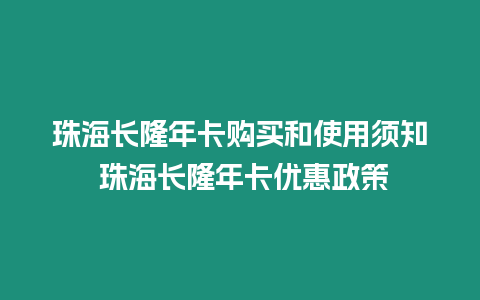 珠海長(zhǎng)隆年卡購(gòu)買和使用須知 珠海長(zhǎng)隆年卡優(yōu)惠政策