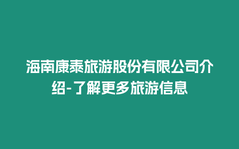 海南康泰旅游股份有限公司介紹-了解更多旅游信息