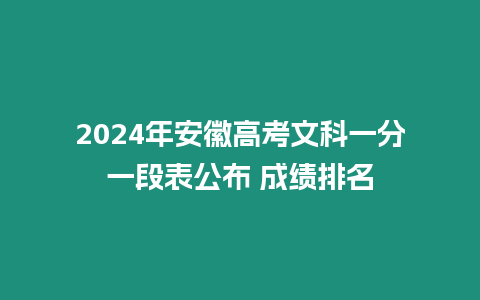 2024年安徽高考文科一分一段表公布 成績排名