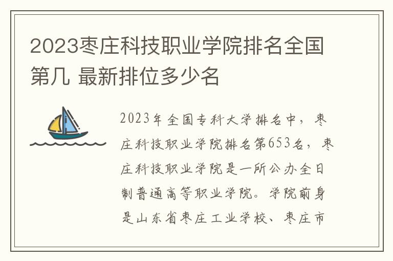 2024棗莊科技職業學院排名全國第幾 最新排位多少名