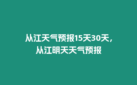 從江天氣預報15天30天，從江明天天氣預報