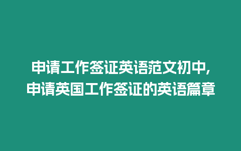 申請工作簽證英語范文初中,申請英國工作簽證的英語篇章