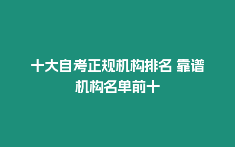 十大自考正規機構排名 靠譜機構名單前十