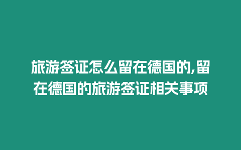 旅游簽證怎么留在德國的,留在德國的旅游簽證相關事項