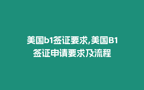 美國b1簽證要求,美國B1簽證申請要求及流程