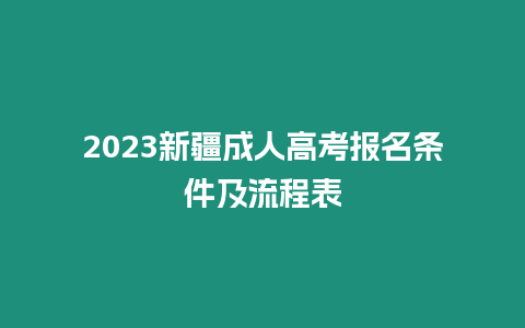 2023新疆成人高考報名條件及流程表