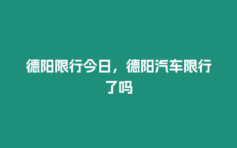 德陽限行今日，德陽汽車限行了嗎