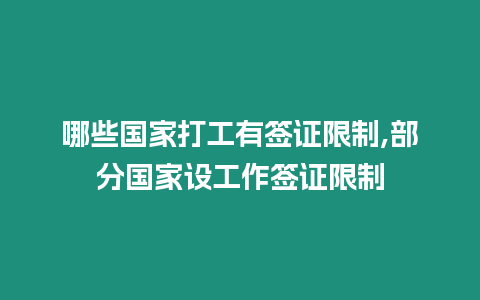 哪些國家打工有簽證限制,部分國家設工作簽證限制