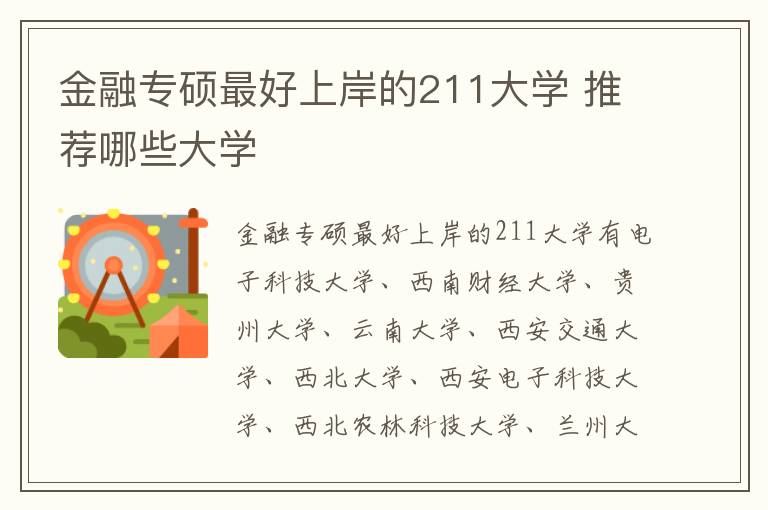 金融專碩最好上岸的211大學 推薦哪些大學