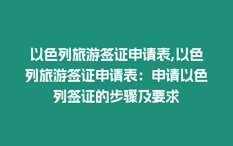 以色列旅游簽證申請表,以色列旅游簽證申請表：申請以色列簽證的步驟及要求