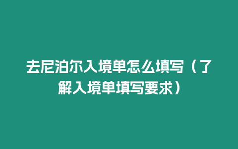 去尼泊爾入境單怎么填寫（了解入境單填寫要求）