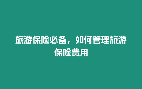 旅游保險必備，如何管理旅游保險費用