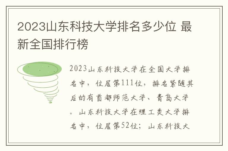 2024山東科技大學排名多少位 最新全國排行榜