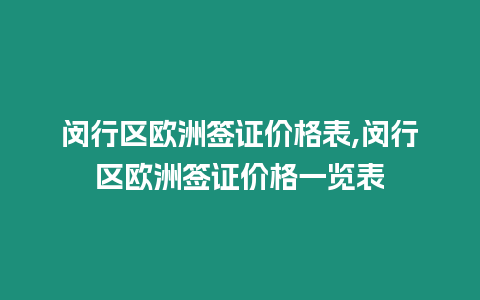 閔行區歐洲簽證價格表,閔行區歐洲簽證價格一覽表