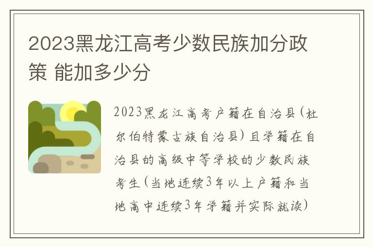 2024黑龍江高考少數民族加分政策 能加多少分