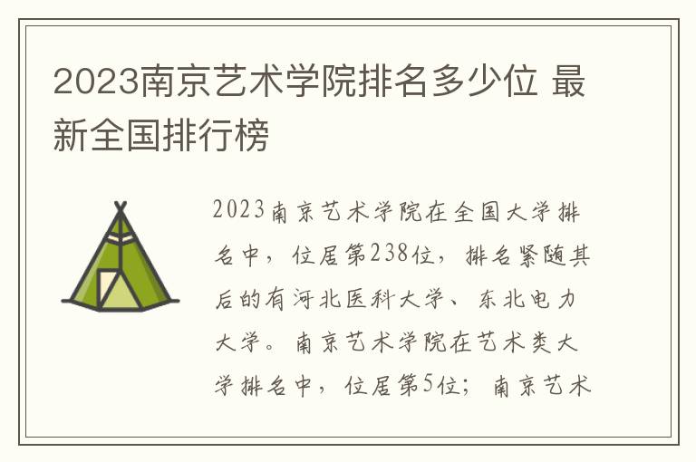 2024南京藝術學院排名多少位 最新全國排行榜