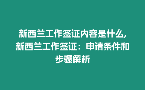 新西蘭工作簽證內容是什么,新西蘭工作簽證：申請條件和步驟解析