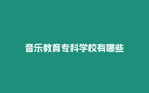 音樂(lè)教育專科學(xué)校有哪些