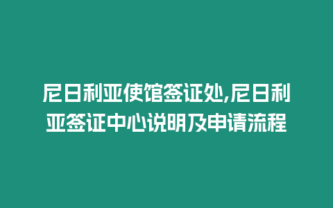 尼日利亞使館簽證處,尼日利亞簽證中心說明及申請流程