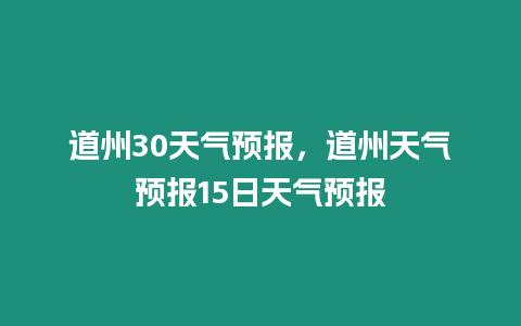 道州30天氣預報，道州天氣預報15日天氣預報