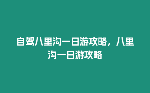 自駕八里溝一日游攻略，八里溝一日游攻略