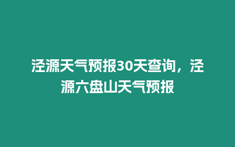 涇源天氣預(yù)報(bào)30天查詢，涇源六盤(pán)山天氣預(yù)報(bào)