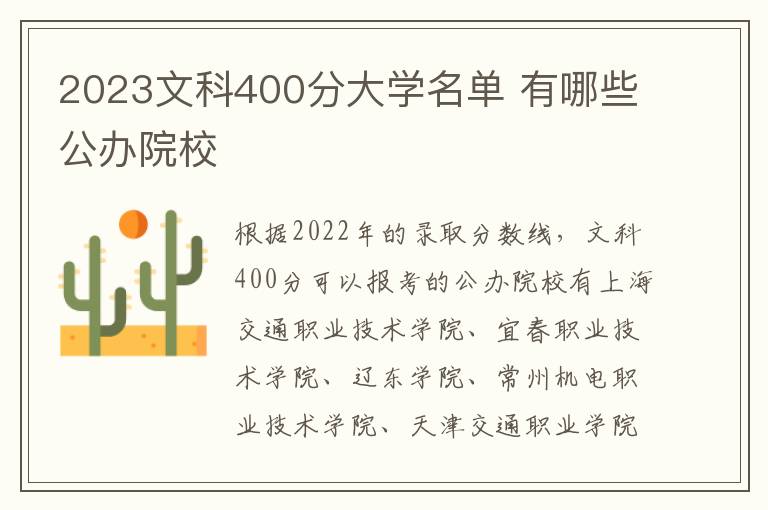 2024文科400分大學(xué)名單 有哪些公辦院校