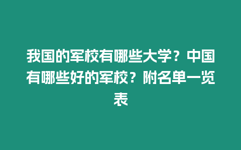 我國的軍校有哪些大學？中國有哪些好的軍校？附名單一覽表