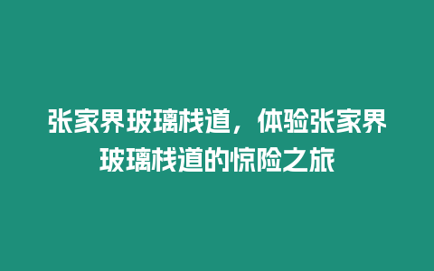 張家界玻璃棧道，體驗張家界玻璃棧道的驚險之旅