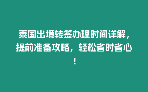 泰國出境轉簽辦理時間詳解，提前準備攻略，輕松省時省心！