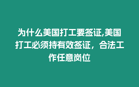 為什么美國打工要簽證,美國打工必須持有效簽證，合法工作任意崗位