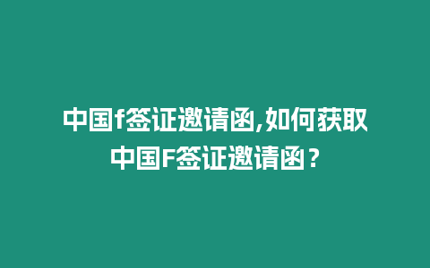 中國f簽證邀請函,如何獲取中國F簽證邀請函？