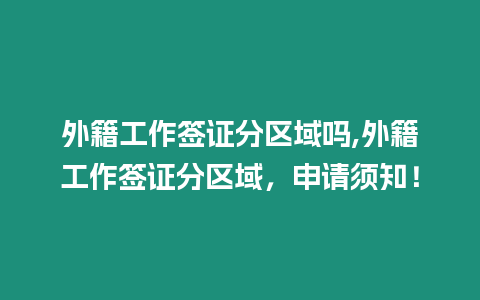 外籍工作簽證分區域嗎,外籍工作簽證分區域，申請須知！