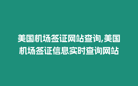 美國機場簽證網站查詢,美國機場簽證信息實時查詢網站