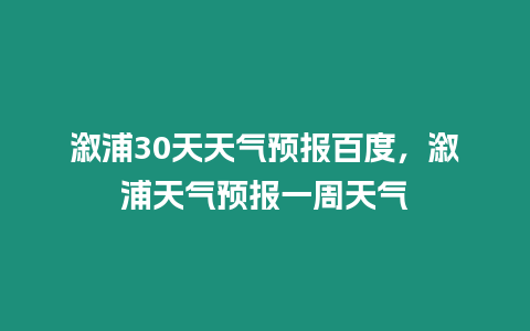 溆浦30天天氣預報百度，溆浦天氣預報一周天氣