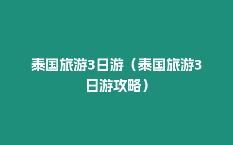 泰國旅游3日游（泰國旅游3日游攻略）