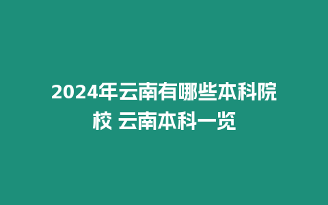 2024年云南有哪些本科院校 云南本科一覽