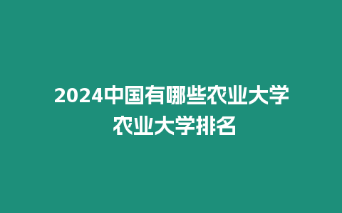 2024中國有哪些農業大學 農業大學排名