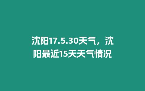 沈陽17.5.30天氣，沈陽最近15天天氣情況