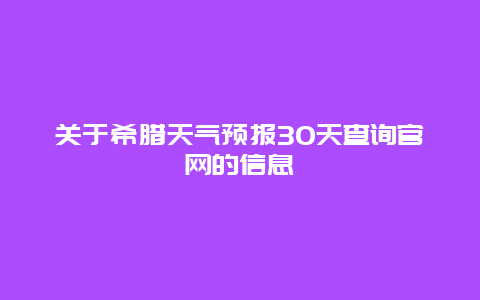 關于希臘天氣預報30天查詢官網的信息