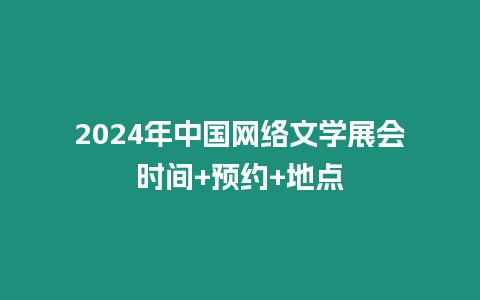 2024年中國(guó)網(wǎng)絡(luò)文學(xué)展會(huì)時(shí)間+預(yù)約+地點(diǎn)