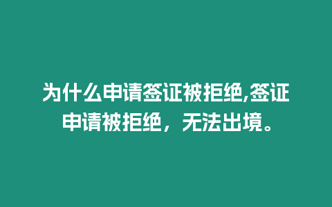 為什么申請簽證被拒絕,簽證申請被拒絕，無法出境。