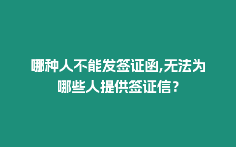 哪種人不能發簽證函,無法為哪些人提供簽證信？